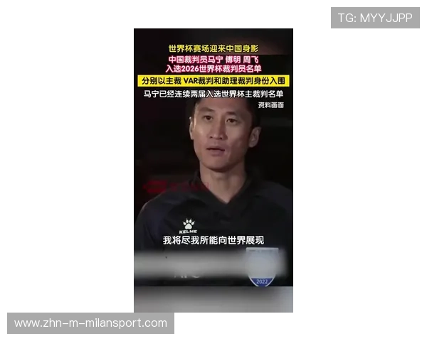 解析 2026 欧冠决赛主裁：为什么中国裁判马宁未能入选最终决战哨位？